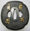 鍔梵字