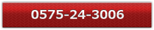 お問い合わせ電話番号0575-24-3006